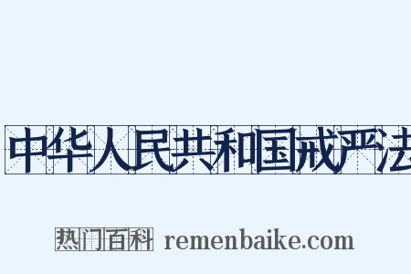 中华人民共和国戒严法是什么意思的图片